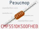Резистор CMF5510K500FHEB 