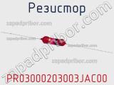 Резистор PR03000203003JAC00 фотография 2.