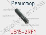 Резистор UB15-2RF1 