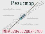 Резистор MBA02040C2002FC100 фотография 3.
