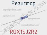 Резистор ROX1SJ2R2 