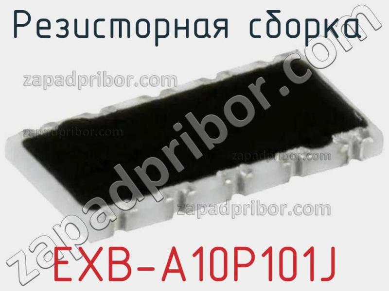 Резисторная сборка  EXB-A10P101J фотография.