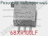 Резистор подстроечный 68XR100LF фотография 2.