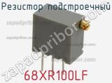 Резистор подстроечный 68XR100LF фотография 3.