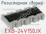 Резисторная сборка  EXB-24V150JX фотография 2.