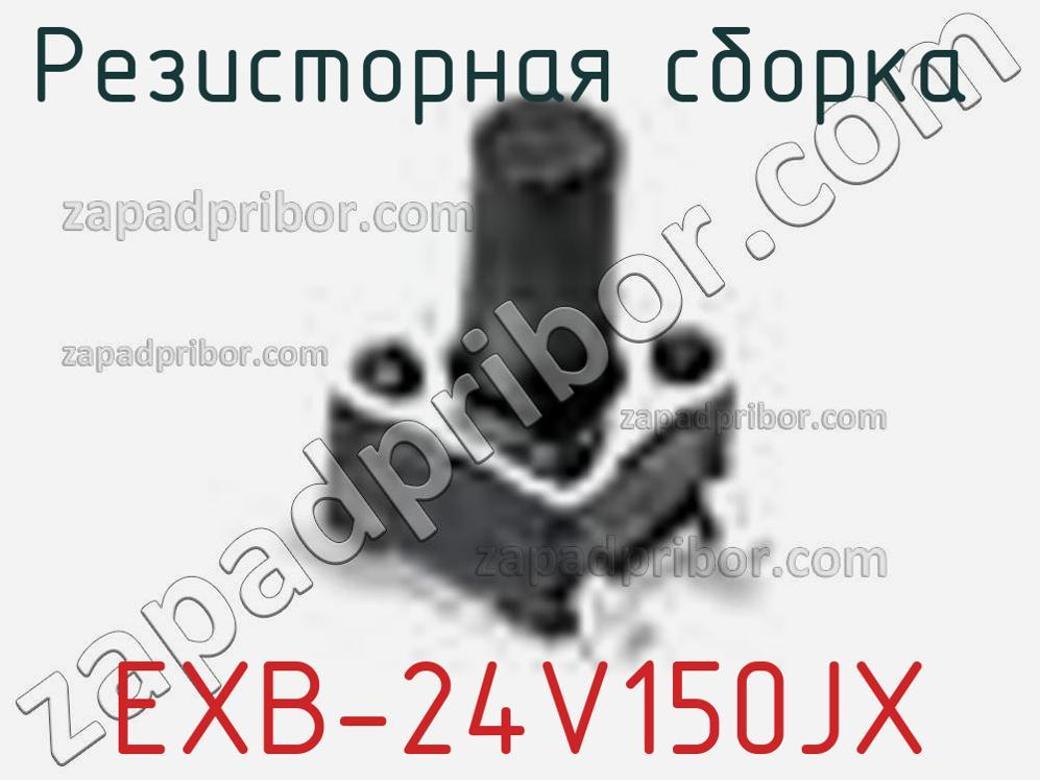 EXB-24V150JX - Резисторная сборка - фотография. Увеличить. EXB-24V150JX - Резисторная сборка - фотография.