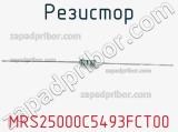 Резистор MRS25000C5493FCT00 фотография 2.