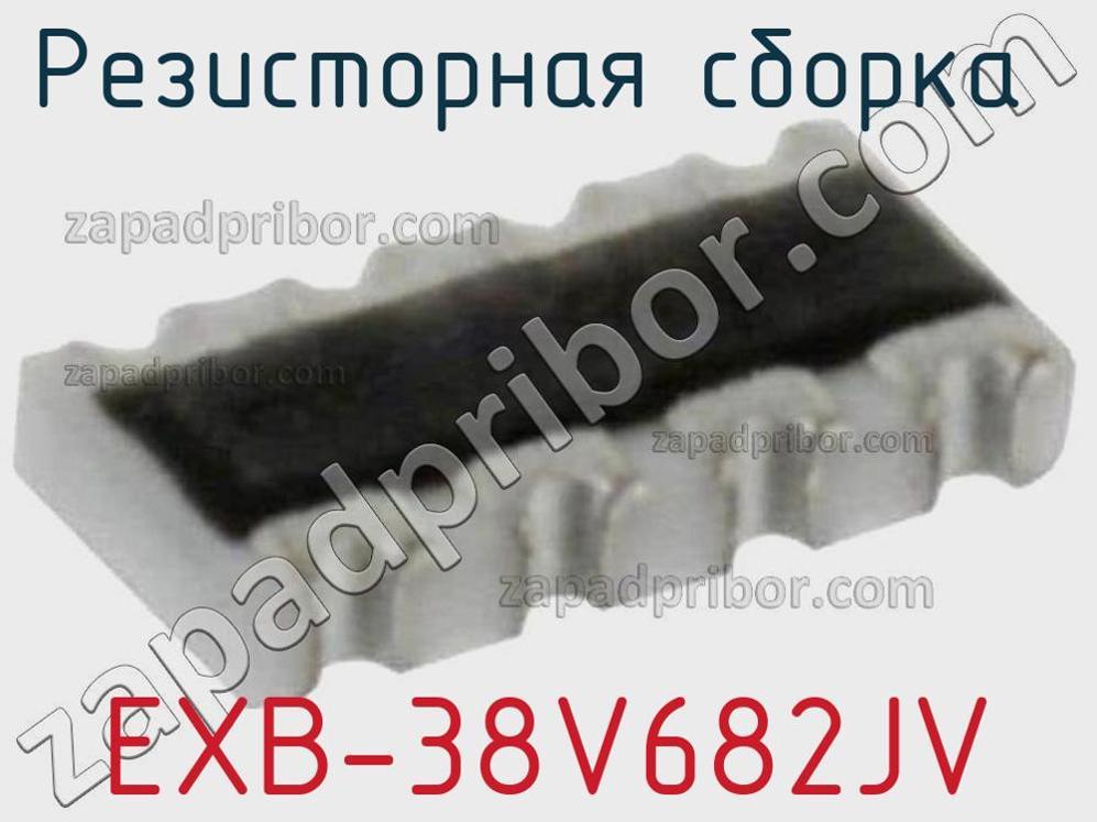 EXB-38V682JV - Резисторная сборка - фотография. Увеличить. EXB-38V682JV - Резисторная сборка - фотография.