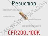 Резистор CFR200J100K 