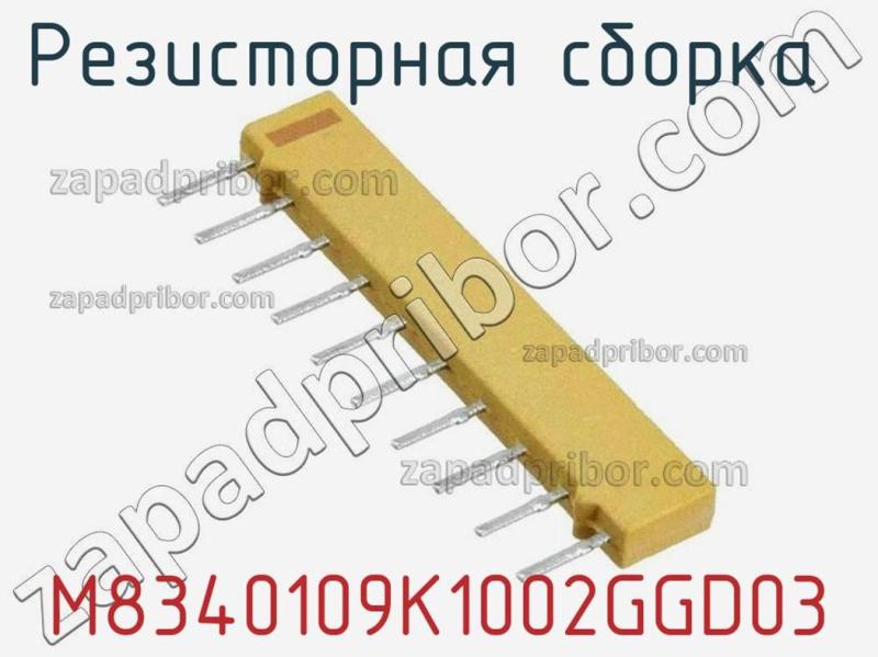 Резисторная сборка  M8340109K1002GGD03 фотография.