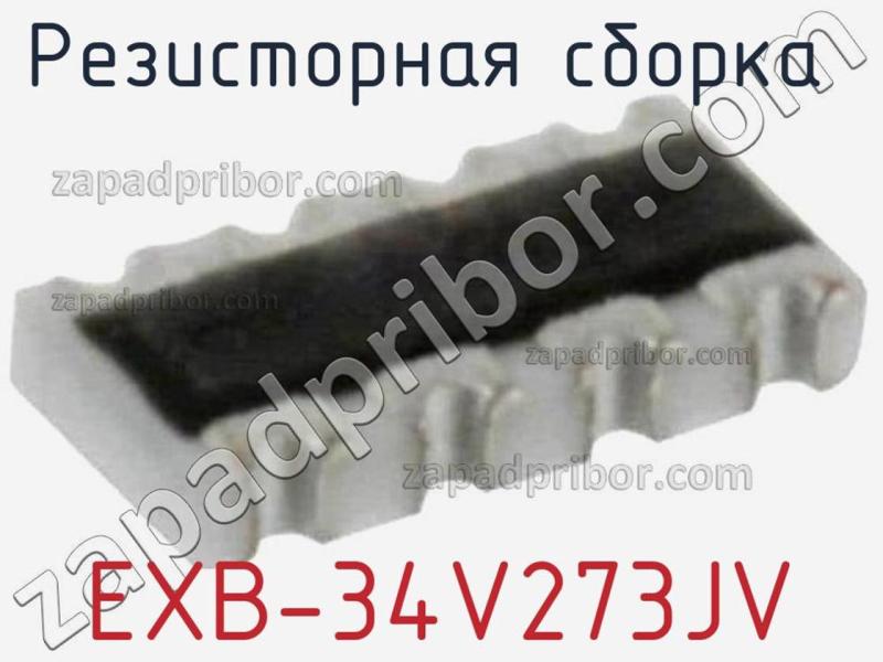 Резисторная сборка  EXB-34V273JV фотография.