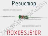 Резистор ROX05SJ510R 