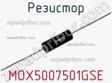 Резистор MOX5007501GSE 