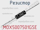 Резистор MOX5007501GSE фотография 2.