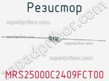 Резистор MRS25000C2409FCT00 фотография 2.