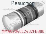 Резистор MMA02040C2402FB300 фотография 2.