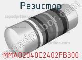 Резистор MMA02040C2402FB300 фотография 3.