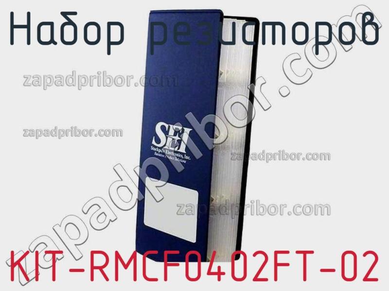 Набор резисторов KIT-RMCF0402FT-02 фотография.