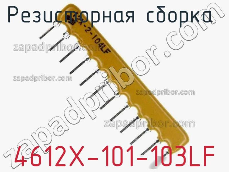 Резисторная сборка  4612X-101-103LF фотография 1.