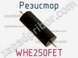 Резистор WHE250FET фотография 2.
