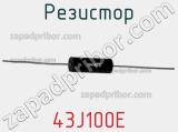 Резистор 43J100E фотография 2.