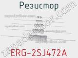 Резистор ERG-2SJ472A фотография 2.
