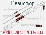 Резистор PR02000204701JR500 фотография 2.
