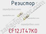 Резистор CF12JT47K0 фотография 2.