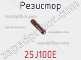 Резистор 25J100E фотография 2.