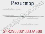 Резистор SFR2500001003JA500 фотография 2.
