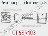 Резистор подстроечный CT6ER103 фотография 2.
