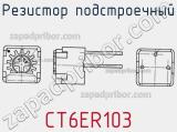 Резистор подстроечный CT6ER103 фотография 3.