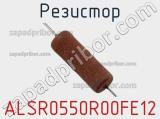 Резистор ALSR0550R00FE12 фотография 3.