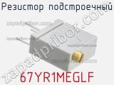 Резистор подстроечный 67YR1MEGLF фотография 2.