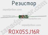 Резистор ROX05SJ16R 