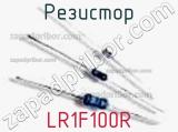 Резистор LR1F100R 