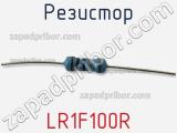 Резистор LR1F100R фотография 3.