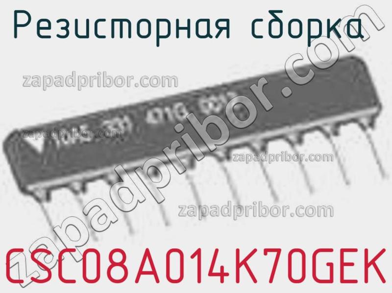 Резисторная сборка  CSC08A014K70GEK фотография.