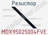 Резистор MOX95025004FVE 