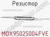 Резистор MOX95025004FVE фотография 2.