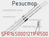 Резистор SFR16S0001211FR500 