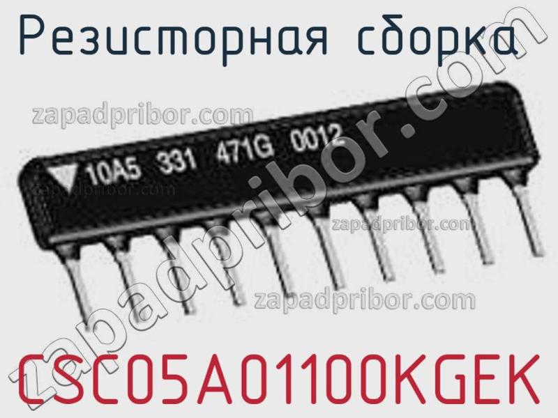 Резисторная сборка  CSC05A01100KGEK фотография.