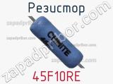 Резистор 45F10RE фотография 2.