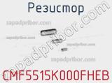 Резистор CMF5515K000FHEB фотография 3.