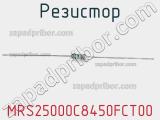 Резистор MRS25000C8450FCT00 