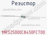 Резистор MRS25000C8450FCT00 фотография 2.