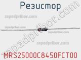 Резистор MRS25000C8450FCT00 фотография 3.