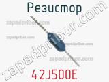 Резистор 42J500E фотография 2.