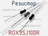 Резистор ROX3SJ100R 