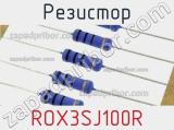 Резистор ROX3SJ100R фотография 2.